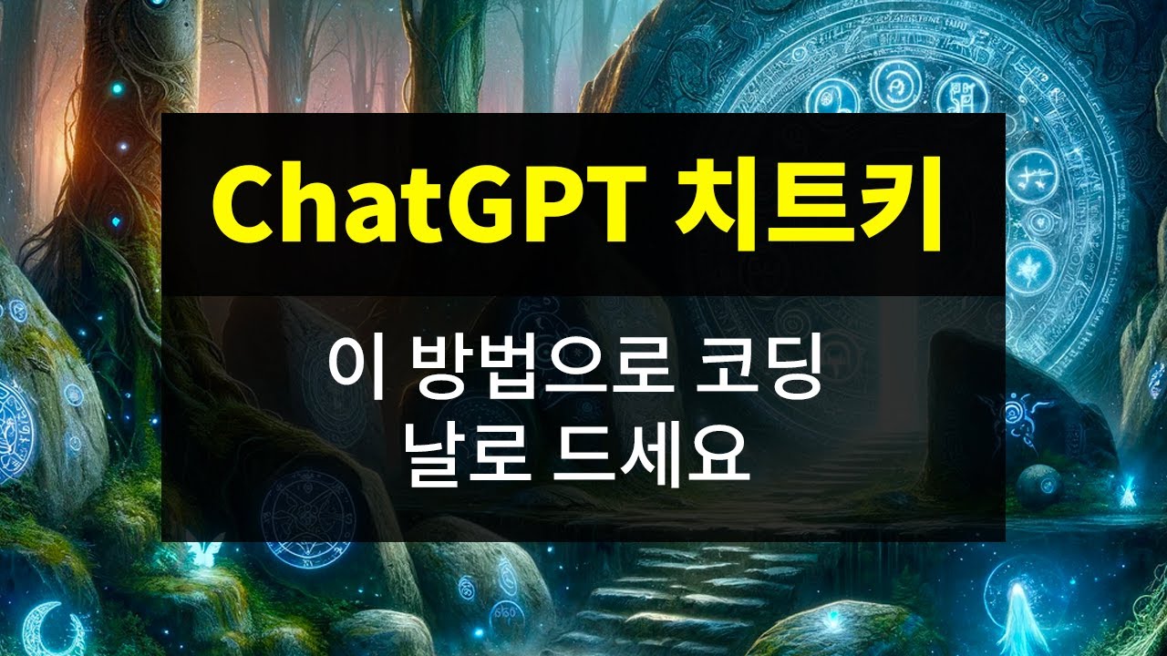 ChatGPT 치트키로 코딩 쉽게하세요