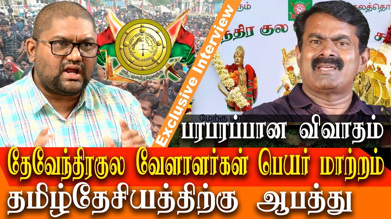 Devendra Kula Vellalar name change  is against the Tamil nationalism