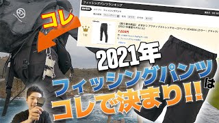 2021年おすすめフィッシングパンツを徹底レビュー！