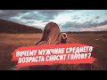 Почему мужчине среднего возраста сносит голову?