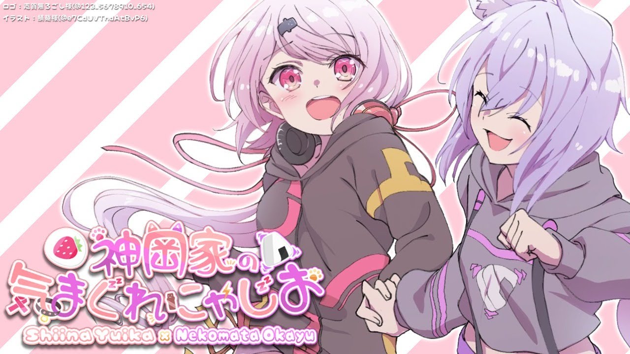 【 #神岡家 】神岡家の気まぐれにゃじお #11【椎名唯華と猫又おかゆ】