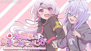 【 #神岡家 】神岡家の気まぐれにゃじお #11【椎名唯華と猫又おかゆ】