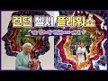 ENG] 런던 일상 브이로그/ 영국 최고의 플라워쇼 Chelsea flower show Vlog / 가드닝과 꽃에 진심인 영국의 꽃 박람회 함께 구경해요 /영국 여왕님 사진 스팟