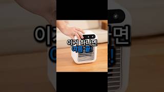 사무실에서 이거쓰면 인싸됨 #필수템 #에어컨 #데스크테리어
