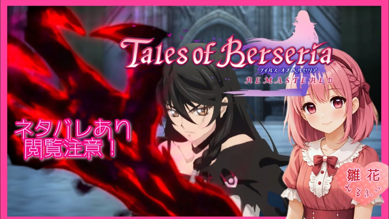 【TOB】#1 [大切なものが憎しみに…復讐の始まり] (ネタバレ注意&厳禁) 【テイルズオブベルセリアリマスター】難易度ハード