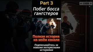 Part 3- Сага побега! Босс гангстеров несправедливо заключён и решается на побег #драма