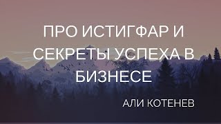 Про истигфар и секреты успеха в бизнесе - Али Котенев