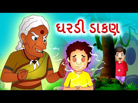 ઘરડી ડાકણ | Budhi Dayan | ગુજરાતી પરીકથાઓ | Gujarati Fairy Tales By Jingle Toons