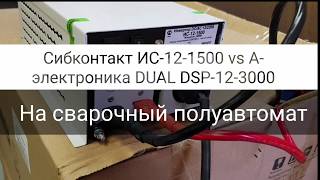 Сибконтакт ИС-12-1500 против А-электроники DUALDSP-12-3000-UPS при работе со сварочным полуавтоматом