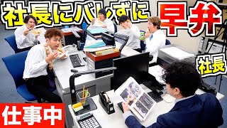 会社で社長に"バレずに早弁"選手権！バレたら即クビ！？｜きょんくま