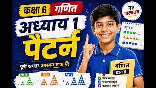 NCERT Class 6 Maths Chapter 1 | पैटर्न (Pattern) | सम्पूर्ण अध्याय हिंदी में