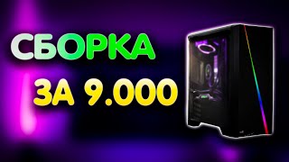 картинка: Сборка ПК за 9.000р 🔥 Лучший ПК за 9к в 2022 году