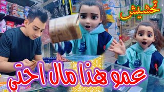 تحشيش هذا مال احتي