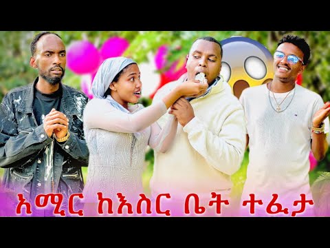 አሚር ከእስር ቤት ተፈታ ያልታሰበ ስጦታ ተሰጠዉ😱