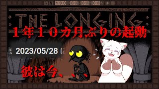 ！配信復活一発目！ １年１０カ月放置したThe Longingを見に行く！【ザ・ロンギング】雑談ゲーム