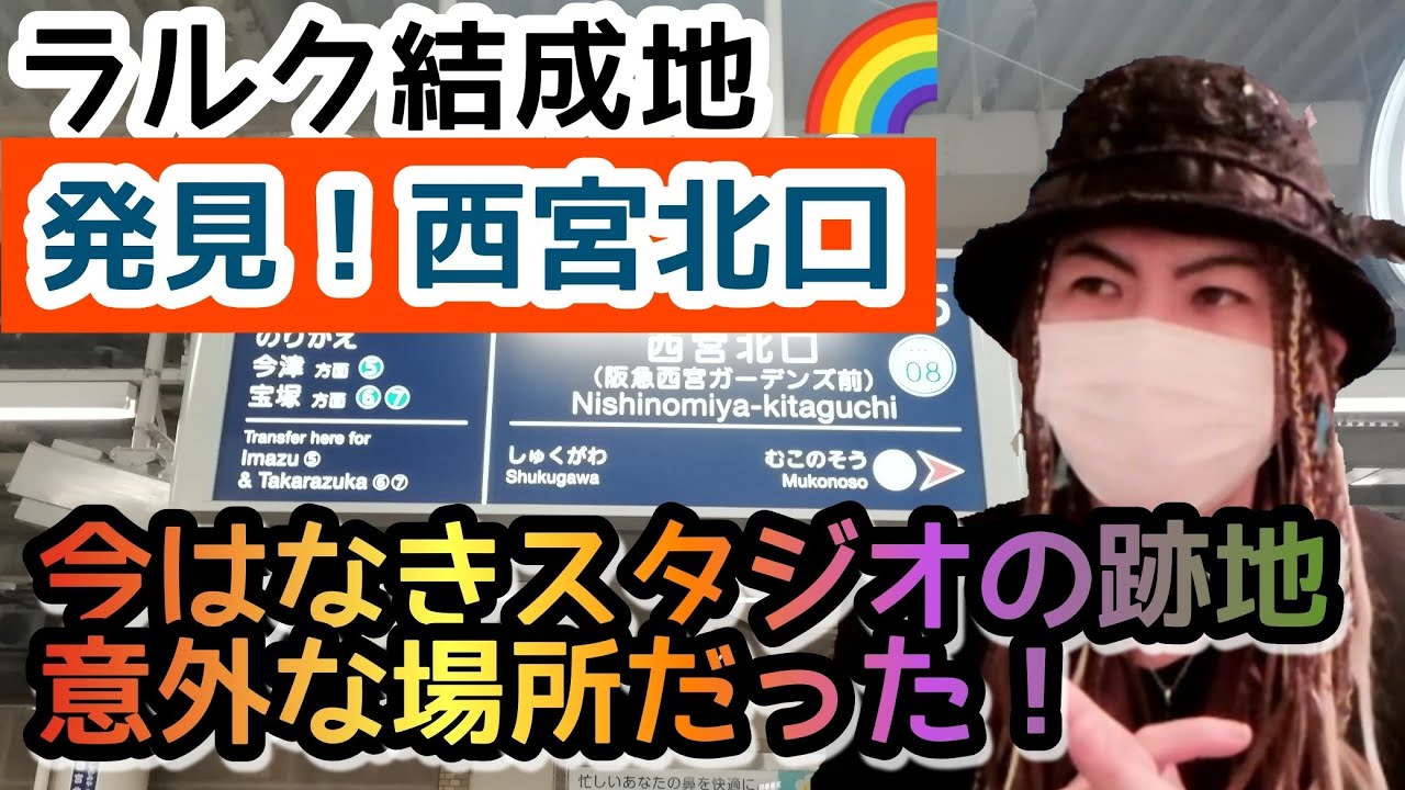 【 ラルクの結成地 発見！西宮北口意外な 場所】#ラルク #HYDE #ラルクアンシエル