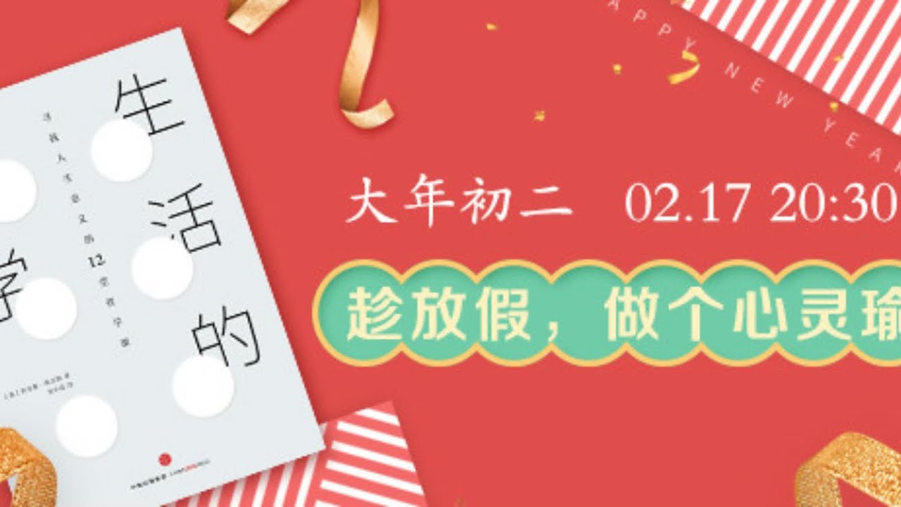 生活的哲学 樊登读书 帆书 主讲人：樊登