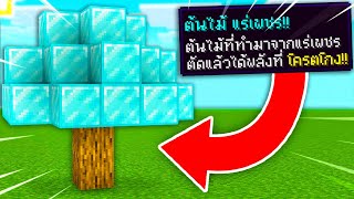 🔥โคตรโหด!!【"จะเป็นไง? ถ้ามีต้นไม้ใหม่ที่โคตรโกงเพิ่มมา!!"】| (Minecraft Datapack)