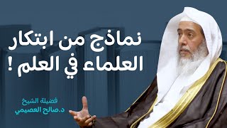 الابتكار في العلم | الشيخ صالح العصيمي