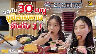 ซูชิสายพานอันดับ 1 จากญี่ปุ่น! เมนูให้เลือกเพียบ เริ่มต้นที่ 40 บาท! | Eat Around EP. 349