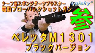 voisky】シェル排莢式電動ブローバックショットガン「ベレッタM1301