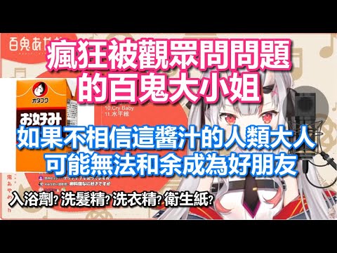 百鬼大小姐被觀眾瘋狂問問題 還透漏有一種人沒法和余成為朋友【百鬼あやめ/百鬼綾目】Hololive精華
