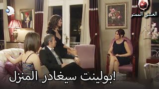 بولينت سيغادر المنزل - العشق الممنوع الحلقة 71