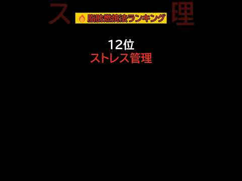 【ランキング１１～１５位】知らないと損！夏までに脂肪燃焼する方法＃shorts＃ダイエット＃脂肪燃焼#痩せる