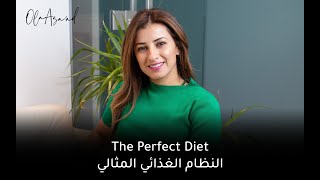 النظام الغذائي المثالي - The Perfect Diet