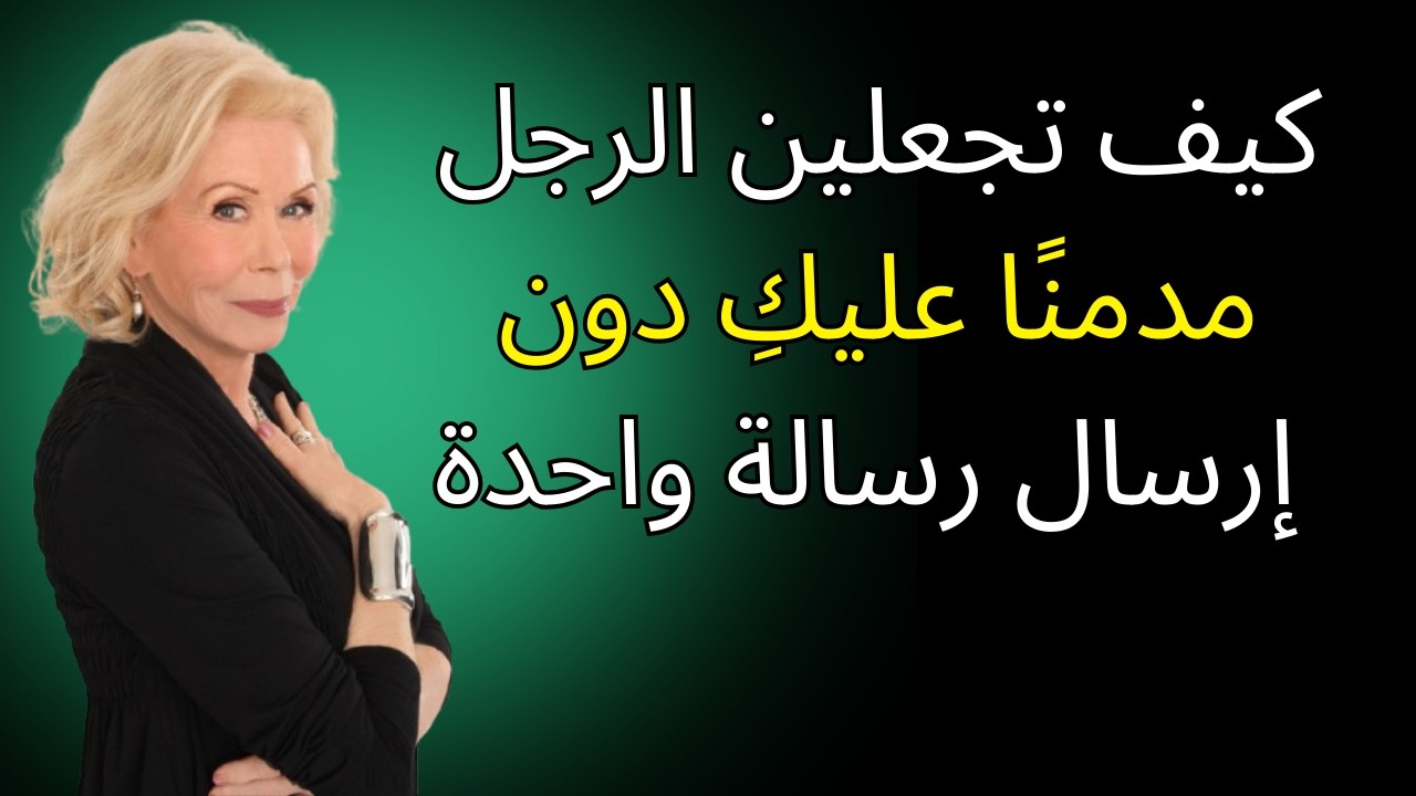 كيف تجعلين الرجل مدمنًا عليكِ دون إرسال رسالة واحدة | لويز هاي
