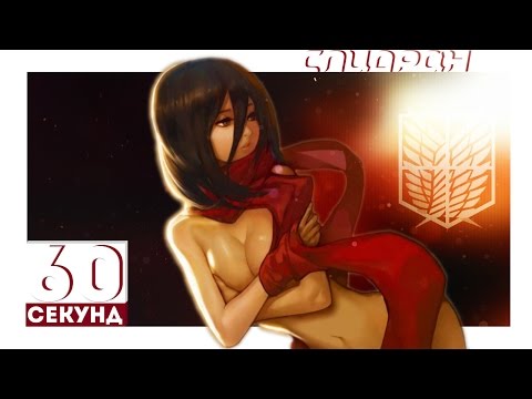 Спидран за 60 секунд – Атака Титанов - Спидран за 60 секунд – Атака Титанов