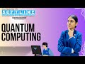 Quantum Computing Explained by Dharna Ma'am | Future Tech Unlocked! ⚛️💻