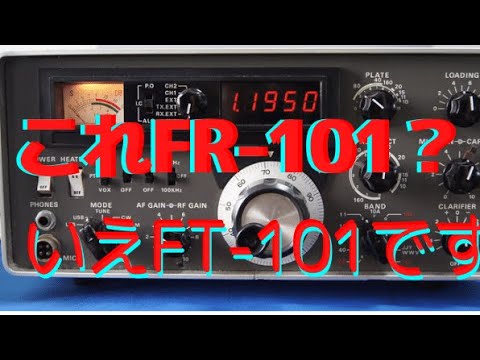 ヤエス　FT 101　FR 101化受信機改造（アマチュア無線）
