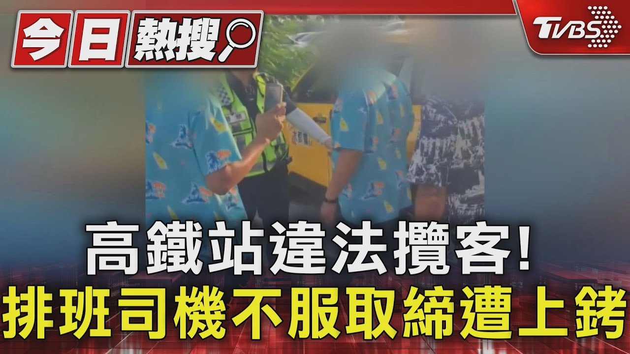高鐵站違法攬客!排班司機不服取締遭上銬｜TVBS新聞 