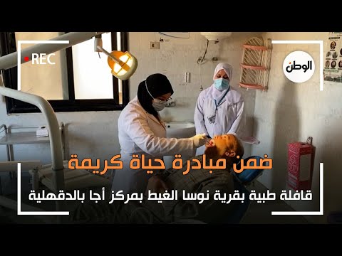 قافلة طبية بقرية نوسا الغيط بمركز أجا بالدقهلية ضمن مبادرة حياة كريمة