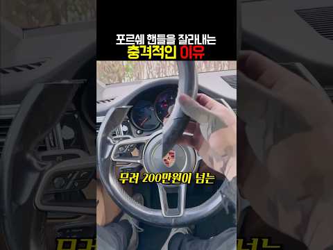 <strong>포르쉐</strong> 핸들을 잘라내는 충격적인 이유?!