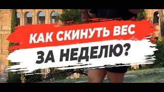 🔥 КАК СКИНУТЬ ВЕС ЗА НЕДЕЛЮ?