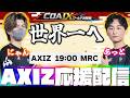 【COA9】中国1位の最強チームを倒して準決勝へ！世界一へ全力で応援する！AXIZ vs MRC ミラー配信 【第五人格】
