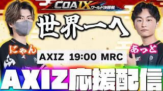 【COA9】中国1位の最強チームを倒して準決勝へ！世界一へ全力で応援する！AXIZ vs MRC ミラー配信  【第五人格】