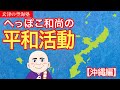 ヘッポコ和尚の平和活動【沖縄編】 玄津(げんしん)の空海塾 #84