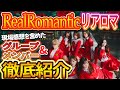 リアロマ 注目のガールズグループRealRomanticを徹底解説 知れば知るほど好きになる7人の魅力も紹介 RealRomantic リアロマ 注目のガールズグループRealRomanticを徹底解説 知れば知るほど好きになる7人の魅力も紹介 RealRomantic
