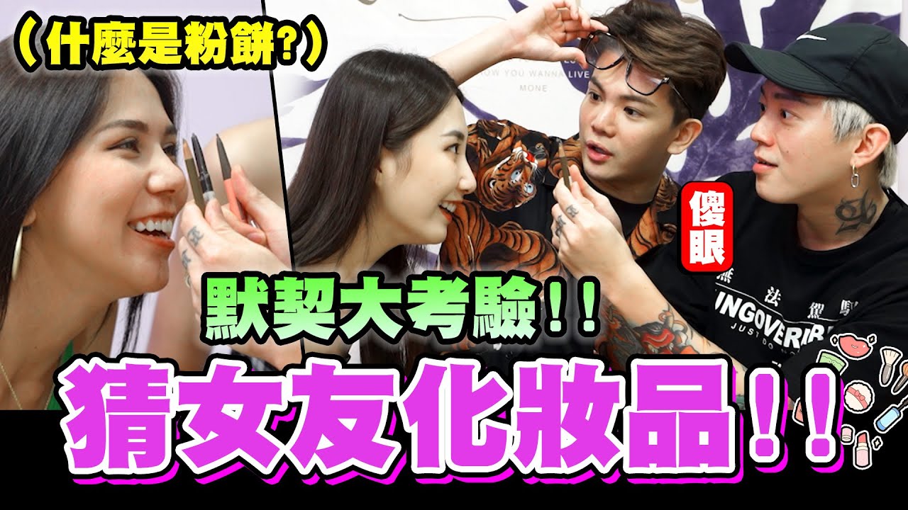 男友猜女友化妝品！誰今晚要跪算盤？默契大考驗來囉│WACKYBOYS│反骨男孩│