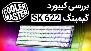بررسی کیبورد گیمینگ کولر مستر اس کی ۶۲۲ | Cooler Master SK622 Keyboard Review