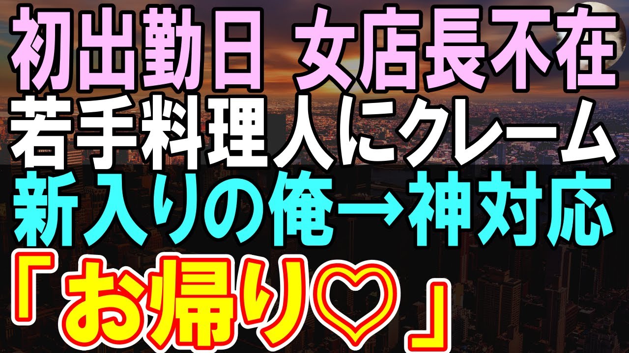 【感動する話】10年ぶりに海外有名店から帰還した有名料理人の俺を知らない若手料理人「ただの新入りです」→常連がクレームを出したので、俺が神アレンジ。その時女性オーナーシェフが…【いい話】【朗読】