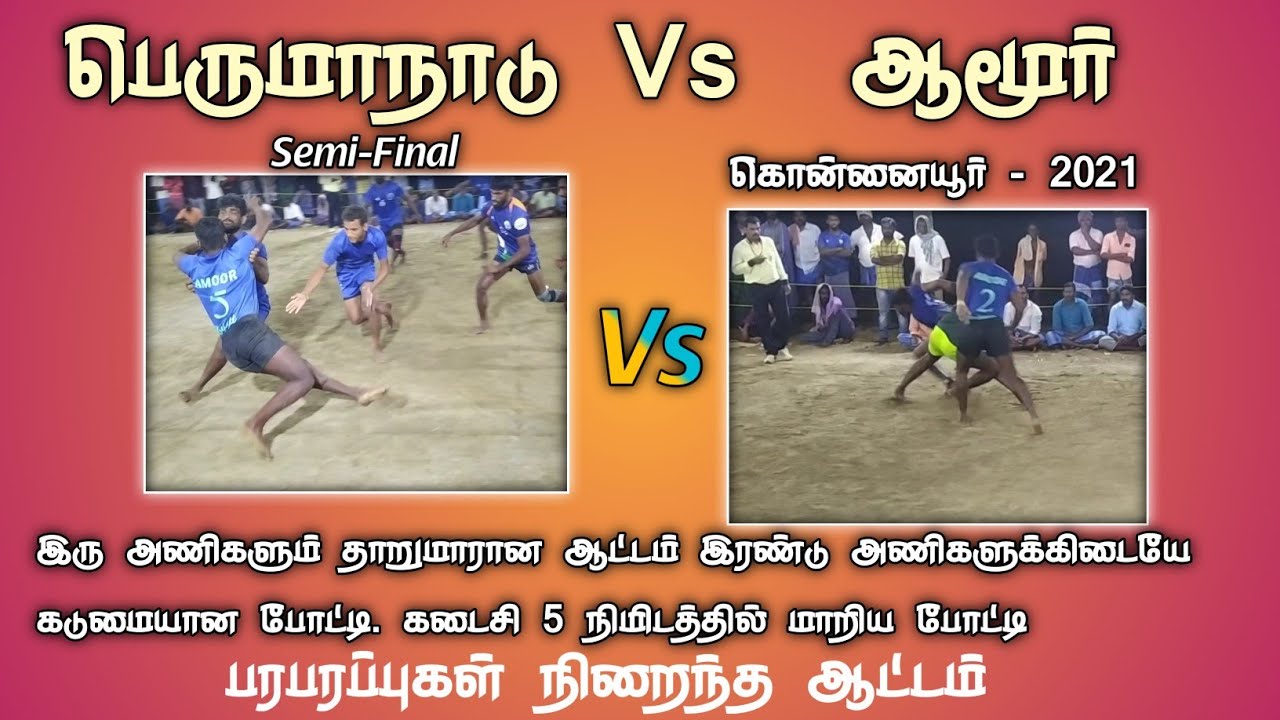 SF- Perumanadu Vs Amoor|Semi-FINAL| Konnaiyur | PONNAMARAVATHI |PUDUKKOTTAI | KING OF KABADDI TAMIL