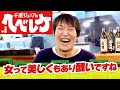 【完全版】【千原ジュニアのヘベレケ】ナイツ、馬場ももこ、瀧川鯉斗~芸談議で挟む女の争い~