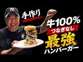 肉汁が止まらん!急遽の手作りバーガー!