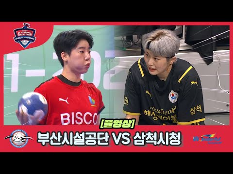 [ 2021 2022 SK 핸드볼 코리아리그] 부산시설공단 VS <strong>삼척시청</strong> 풀영상_0212