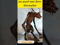 Skinwalker kya hota hai #shorts #ashortaday #youtubeshorts #skinwalker #urbanlegends #trending