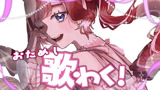 早乙女ベリーの配信のサムネイル画像